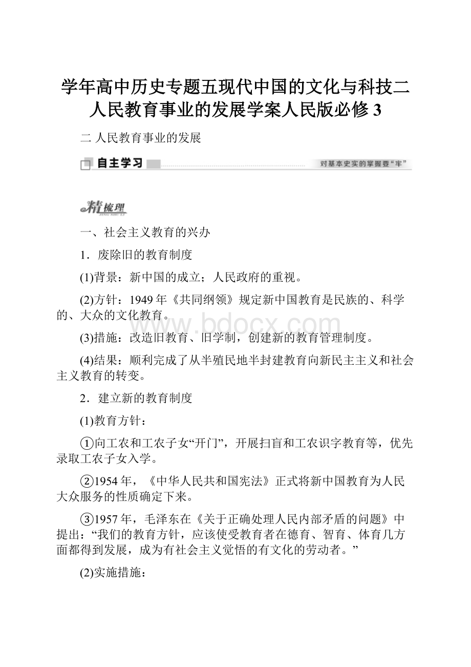 学年高中历史专题五现代中国的文化与科技二人民教育事业的发展学案人民版必修3.docx_第1页