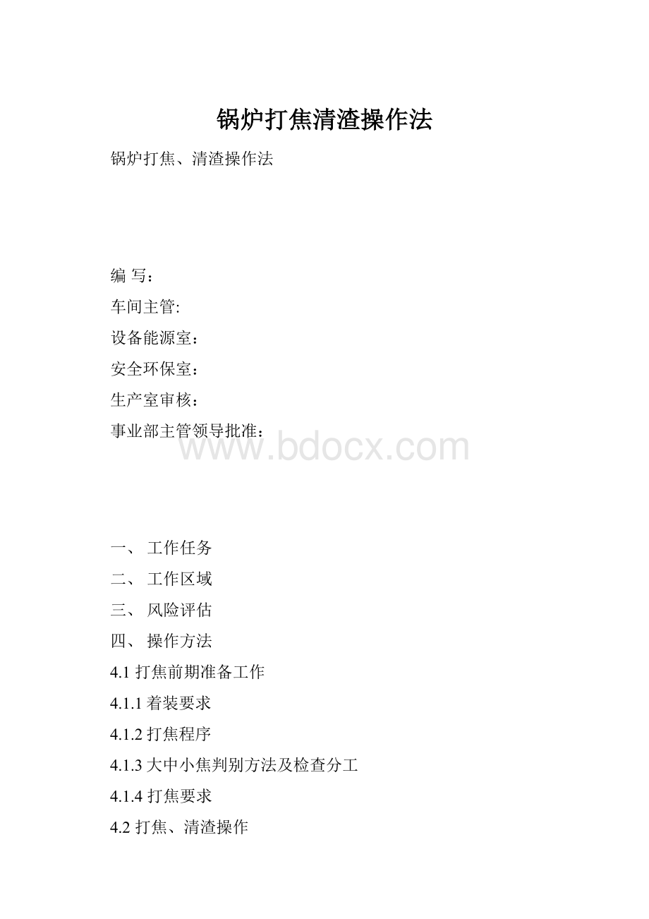 锅炉打焦清渣操作法.docx