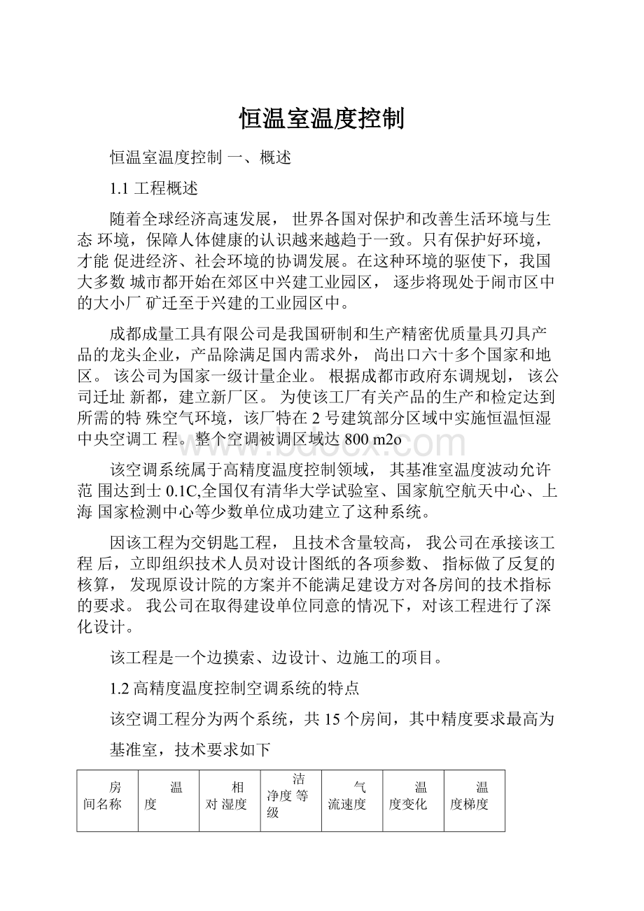 恒温室温度控制文档格式.docx_第1页