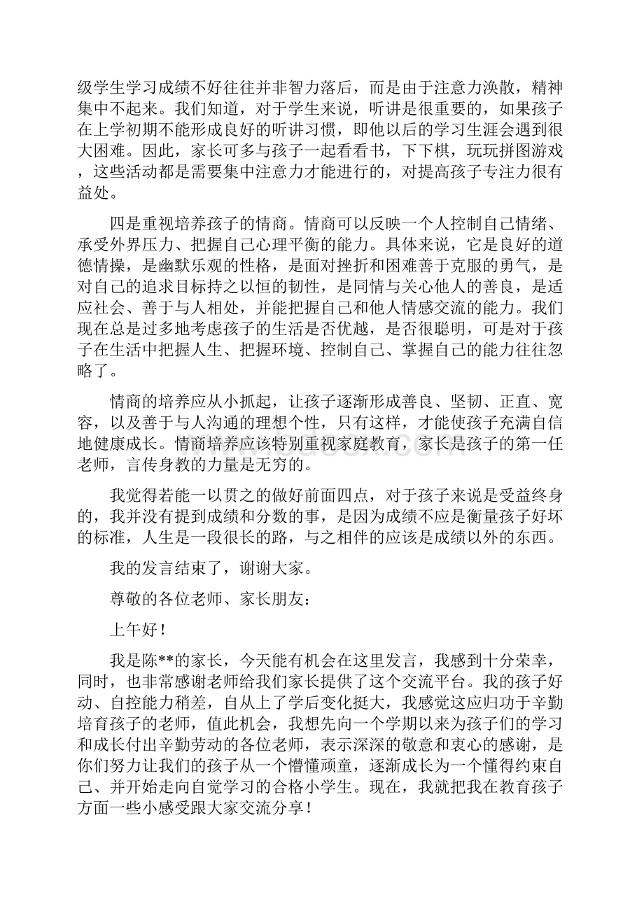 家长会交流发言稿Word文档格式.docx_第2页