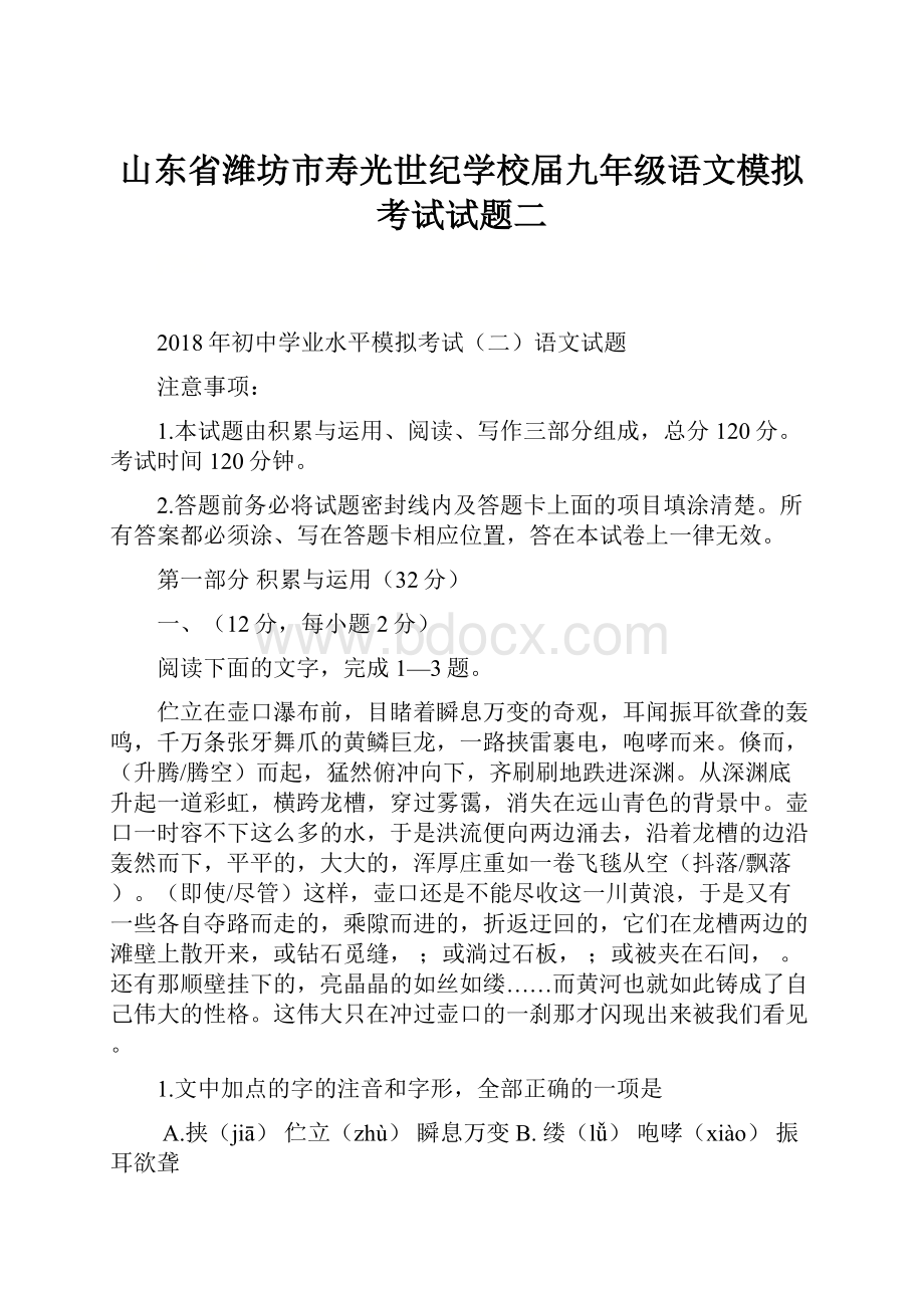 山东省潍坊市寿光世纪学校届九年级语文模拟考试试题二Word格式.docx