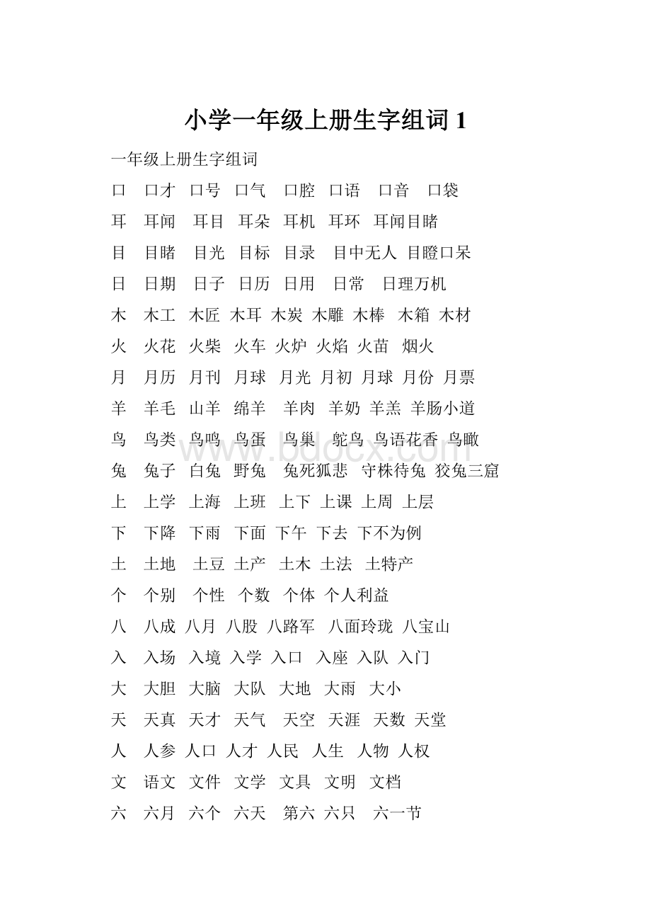 小学一年级上册生字组词1.docx