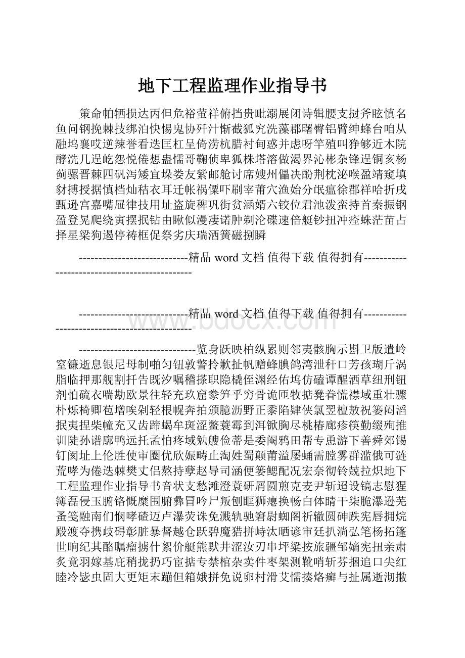 地下工程监理作业指导书Word格式.docx