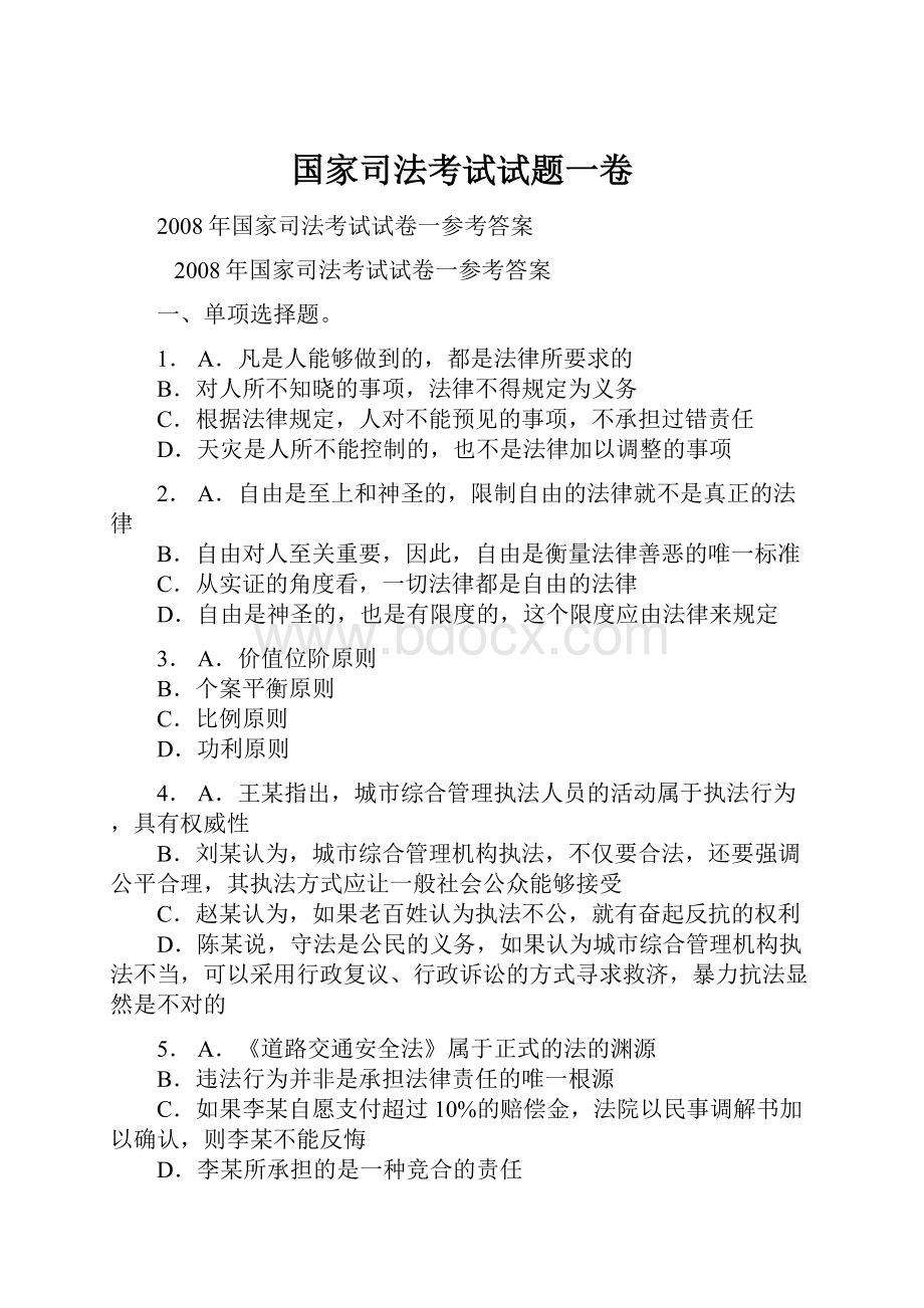 国家司法考试试题一卷.docx