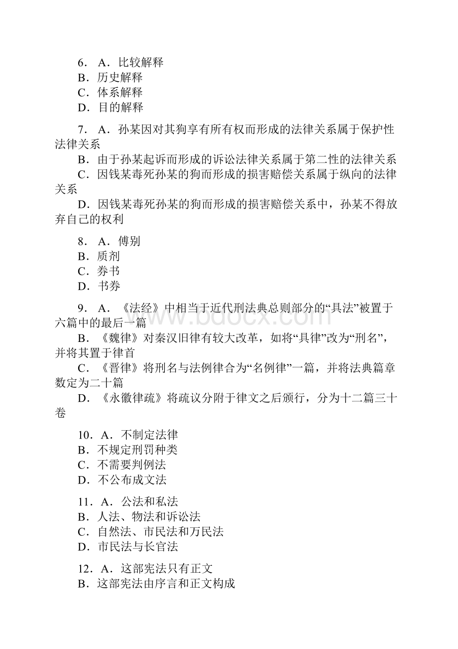 国家司法考试试题一卷Word文件下载.docx_第2页