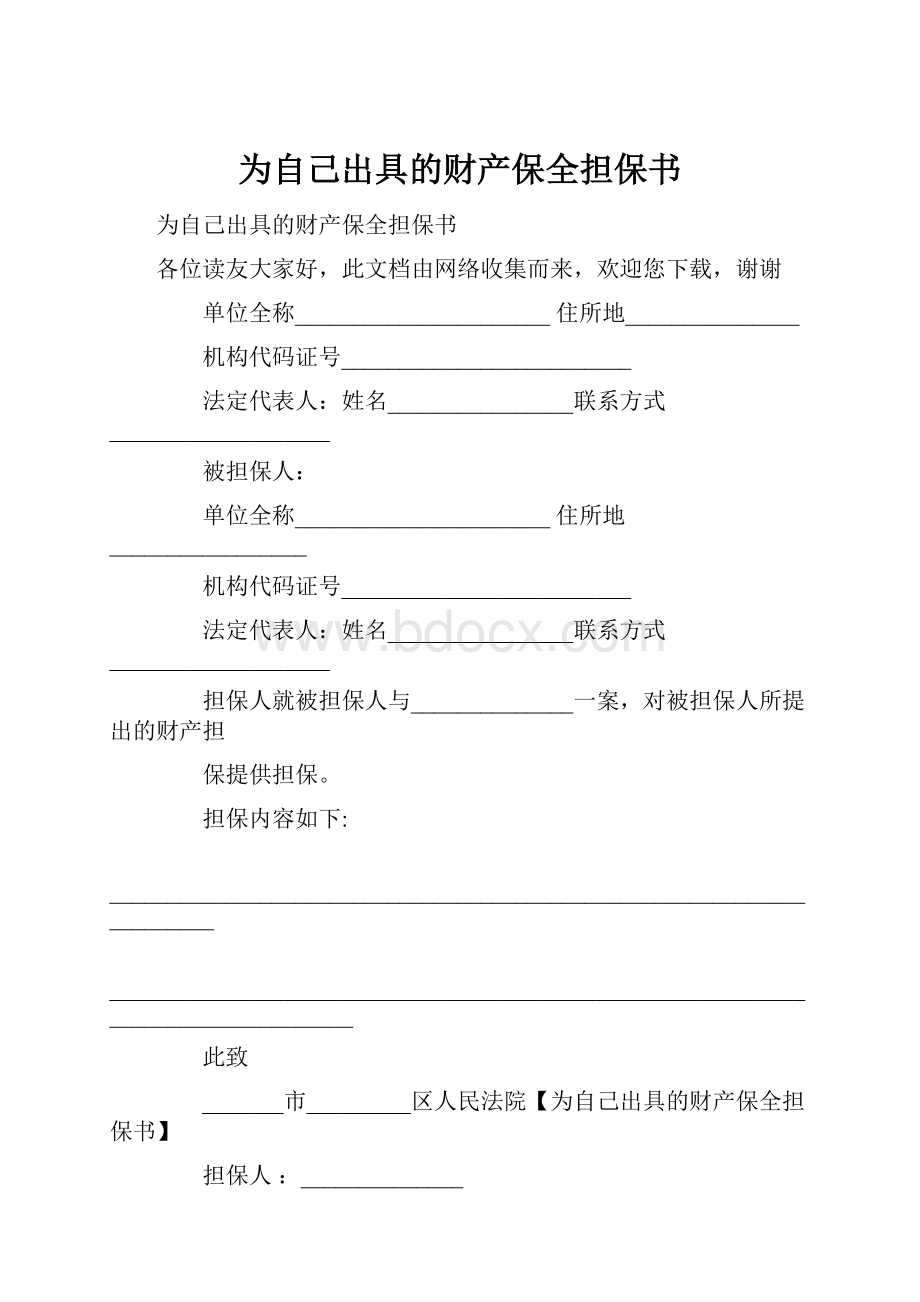 为自己出具的财产保全担保书Word文档下载推荐.docx