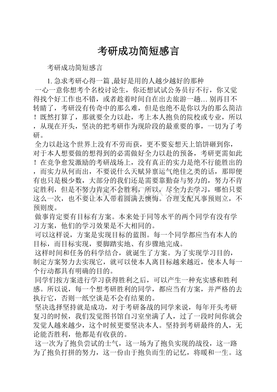 考研成功简短感言Word文档下载推荐.docx