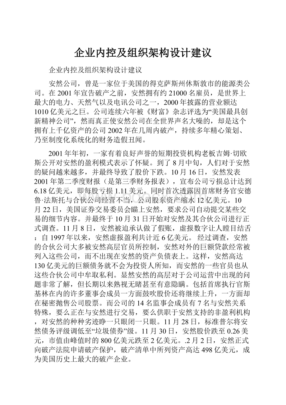 企业内控及组织架构设计建议Word格式文档下载.docx