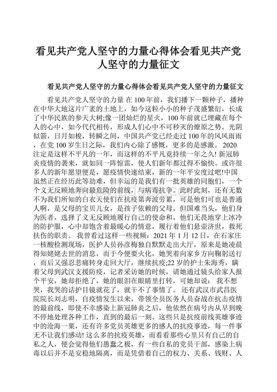 看见共产党人坚守的力量心得体会看见共产党人坚守的力量征文.docx_第1页