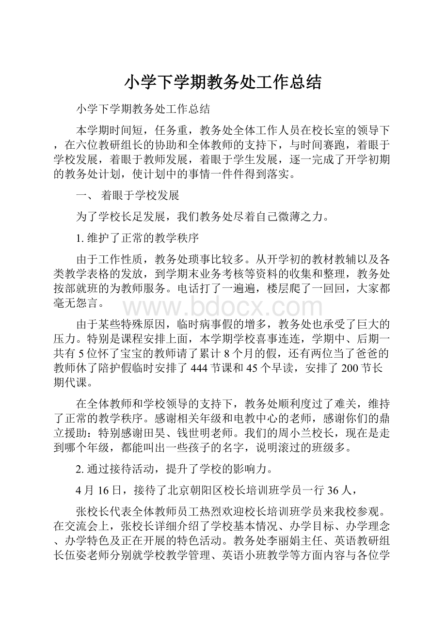 小学下学期教务处工作总结文档格式.docx_第1页