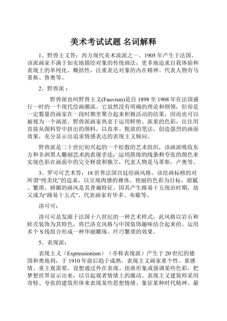 美术考试试题 名词解释Word格式.docx