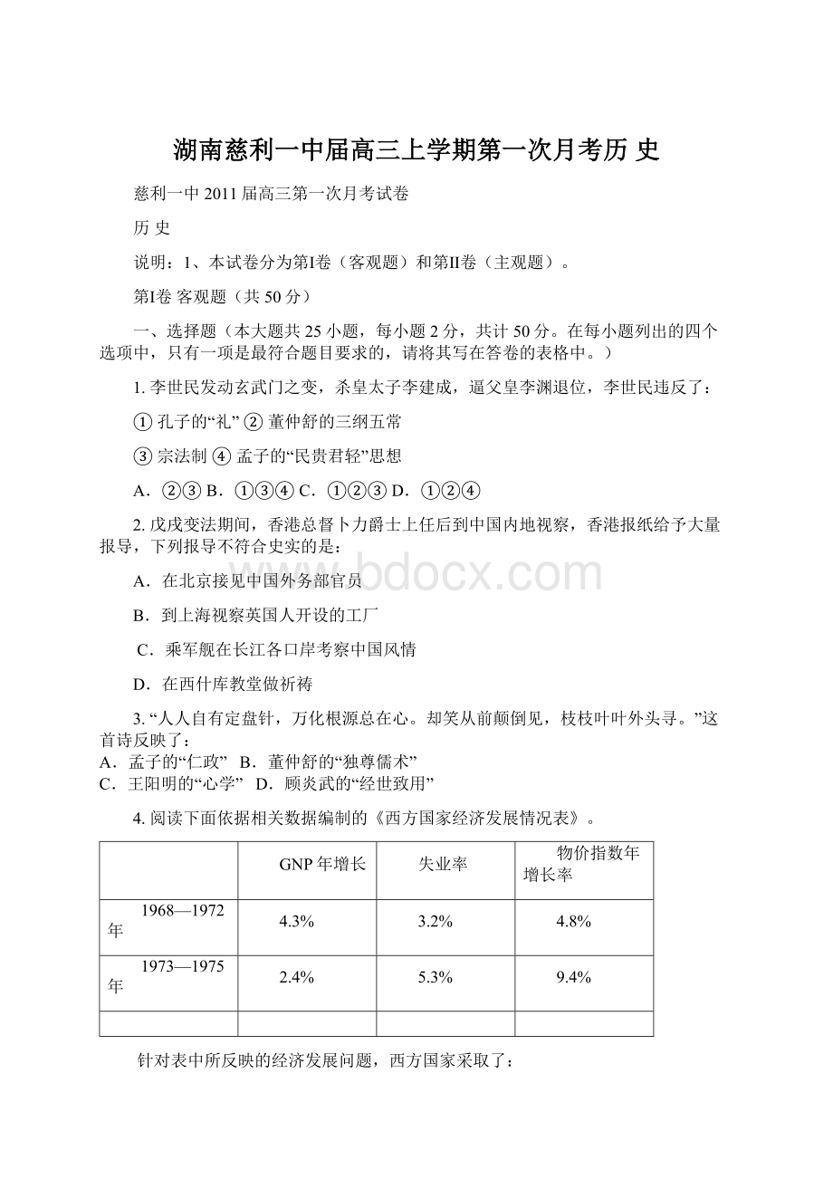 湖南慈利一中届高三上学期第一次月考历 史Word文件下载.docx