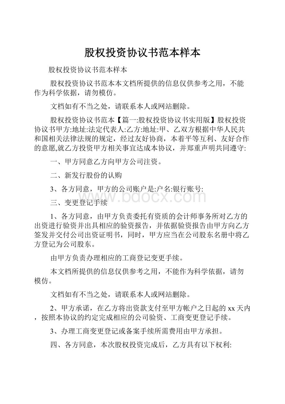 股权投资协议书范本样本.docx_第1页