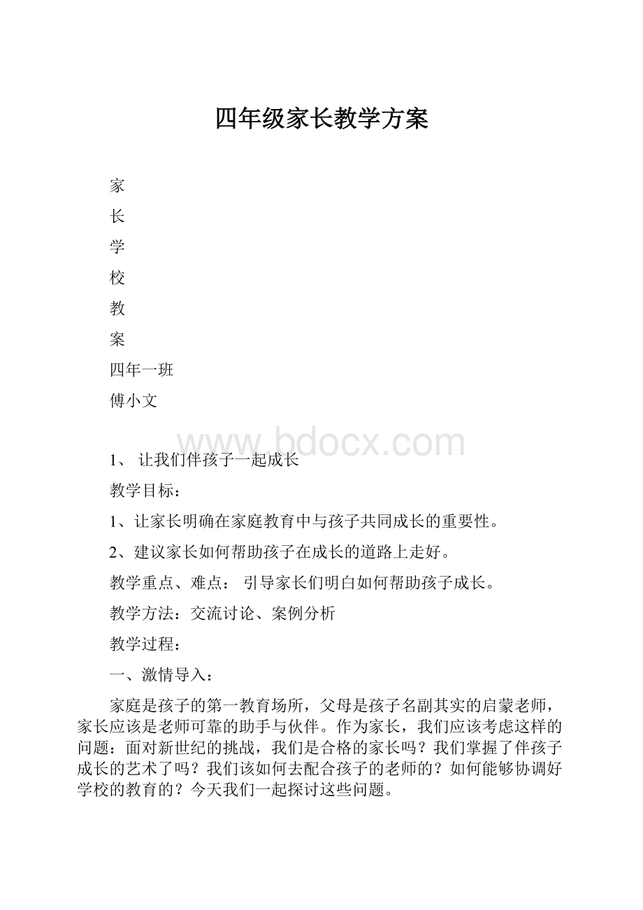 四年级家长教学方案Word文档格式.docx_第1页