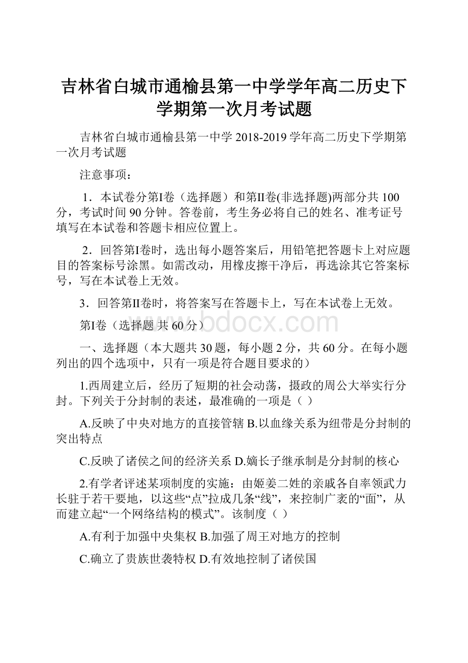 吉林省白城市通榆县第一中学学年高二历史下学期第一次月考试题.docx