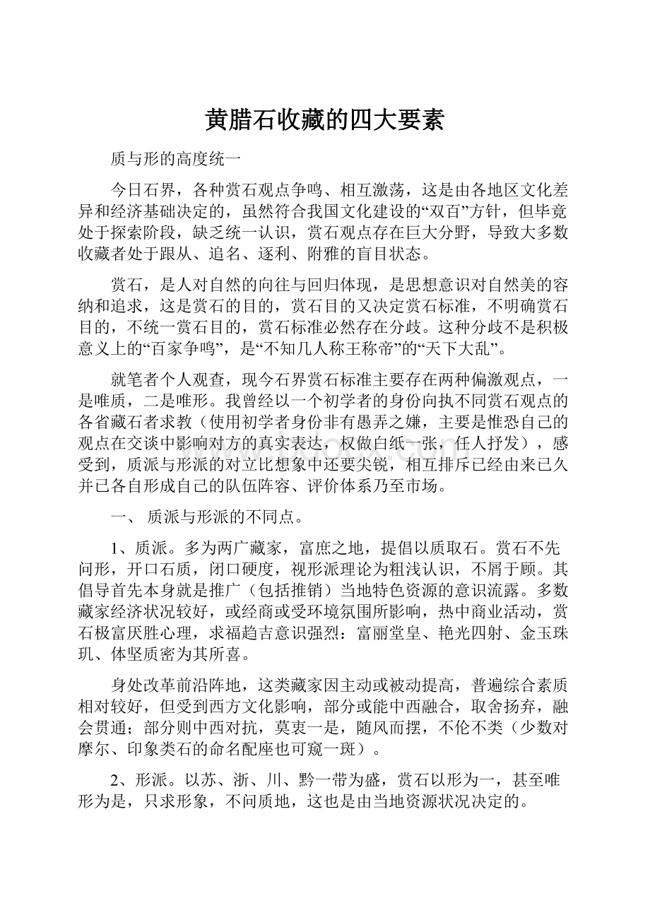 黄腊石收藏的四大要素.docx_第1页