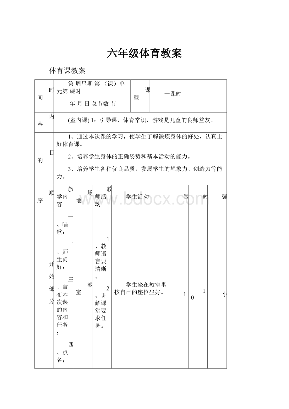 六年级体育教案Word格式文档下载.docx