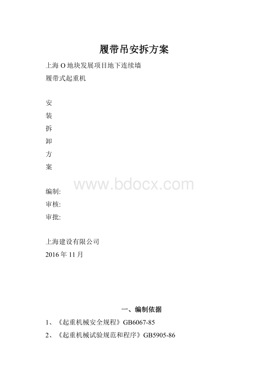 履带吊安拆方案Word下载.docx