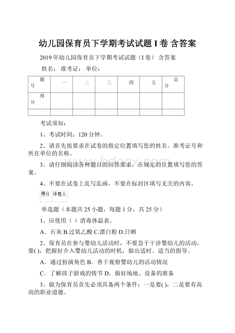 幼儿园保育员下学期考试试题I卷 含答案Word文档下载推荐.docx