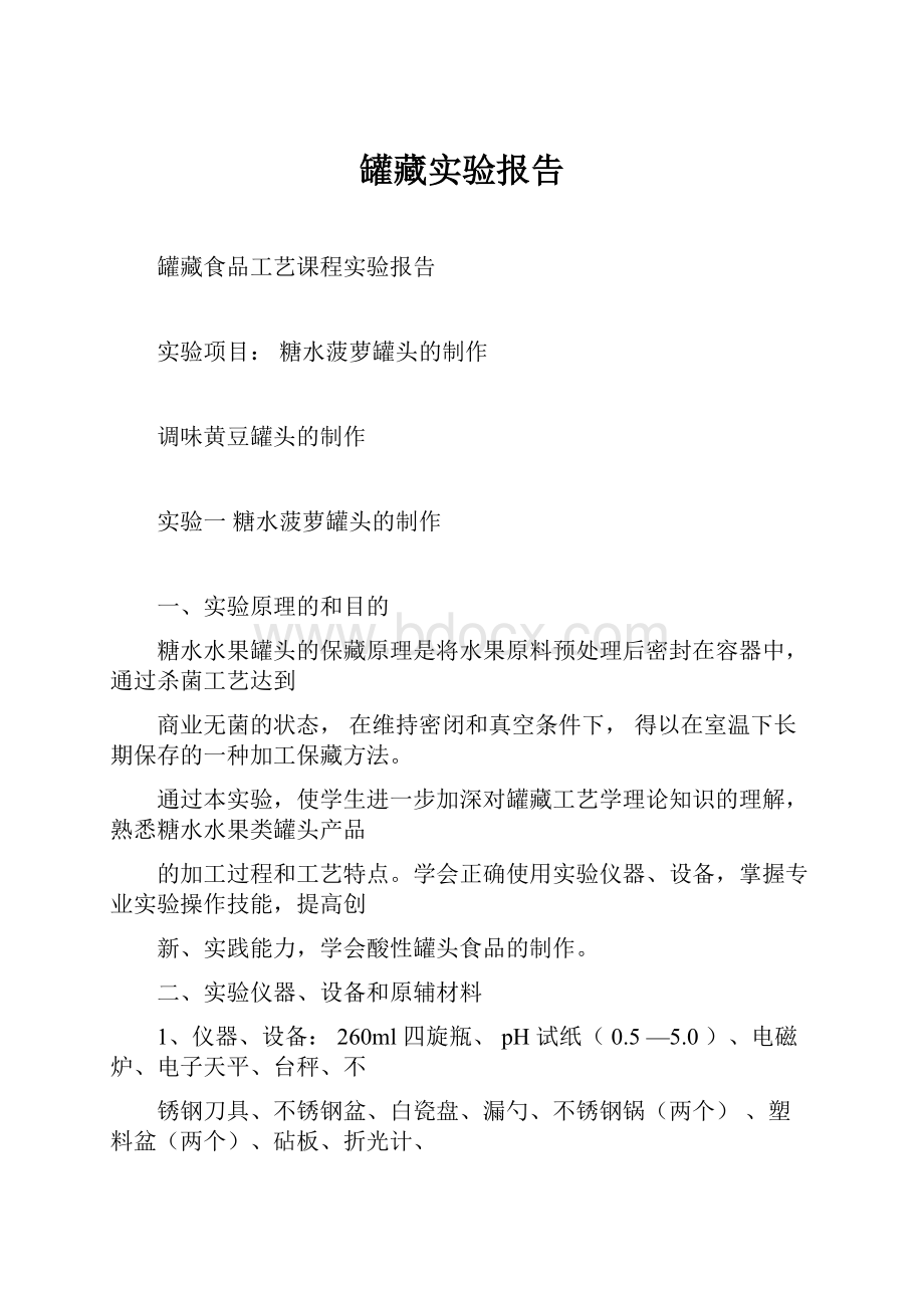 罐藏实验报告.docx_第1页