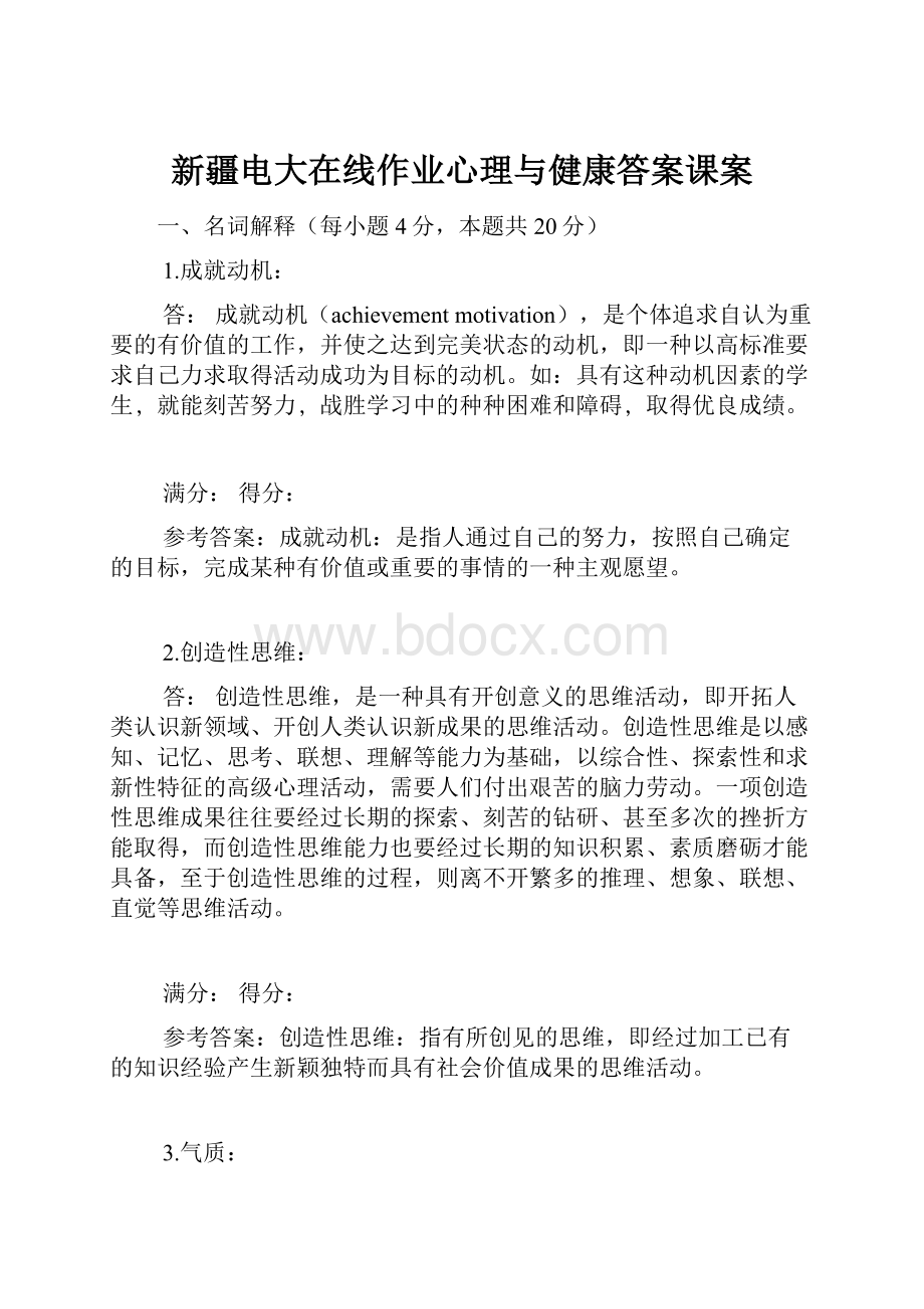 新疆电大在线作业心理与健康答案课案Word格式.docx