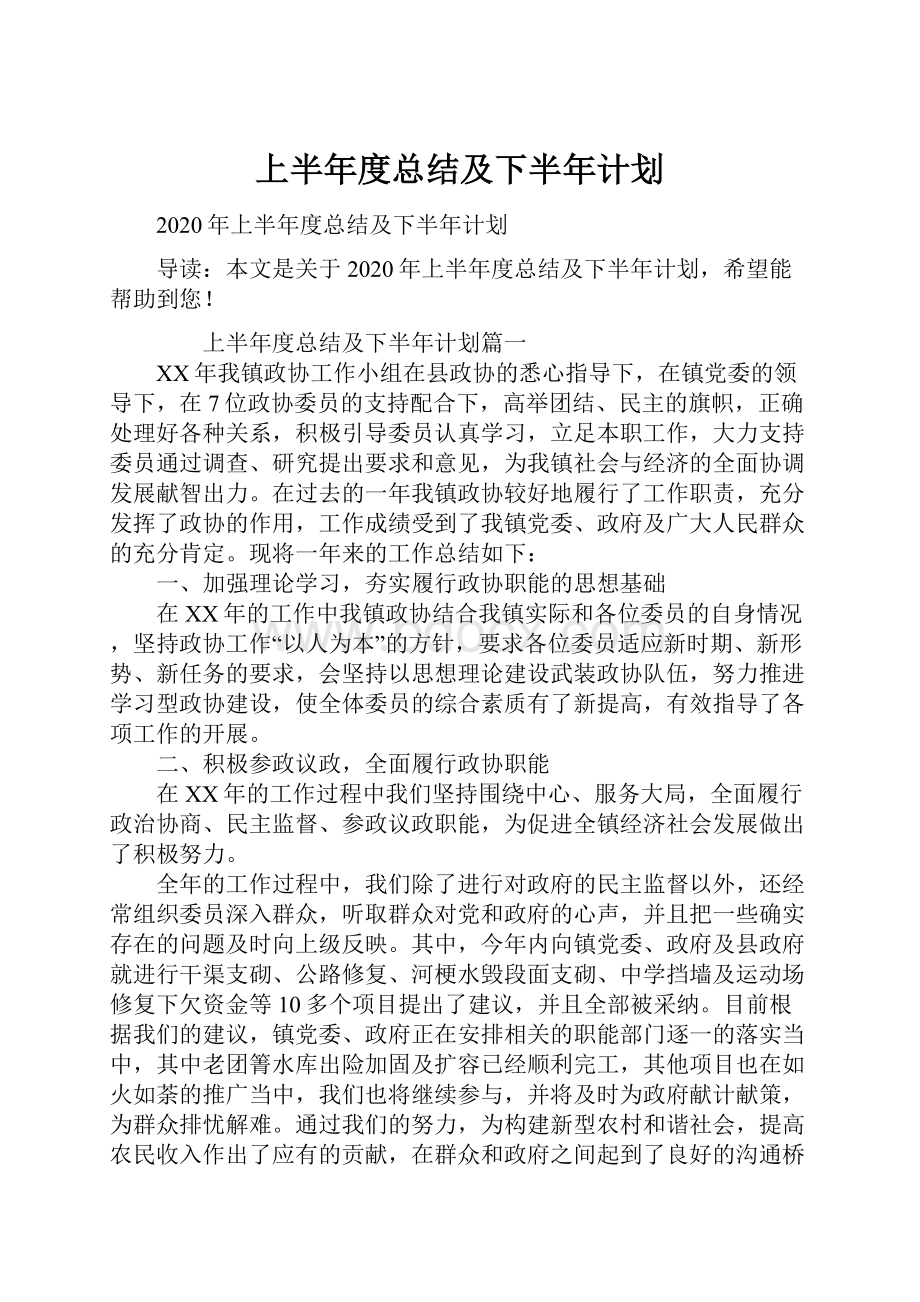 上半年度总结及下半年计划.docx