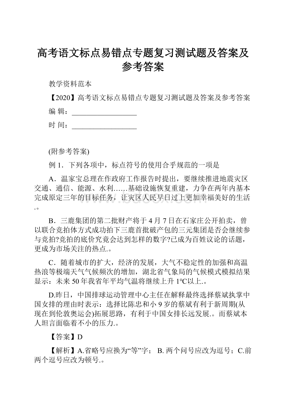 高考语文标点易错点专题复习测试题及答案及参考答案.docx_第1页