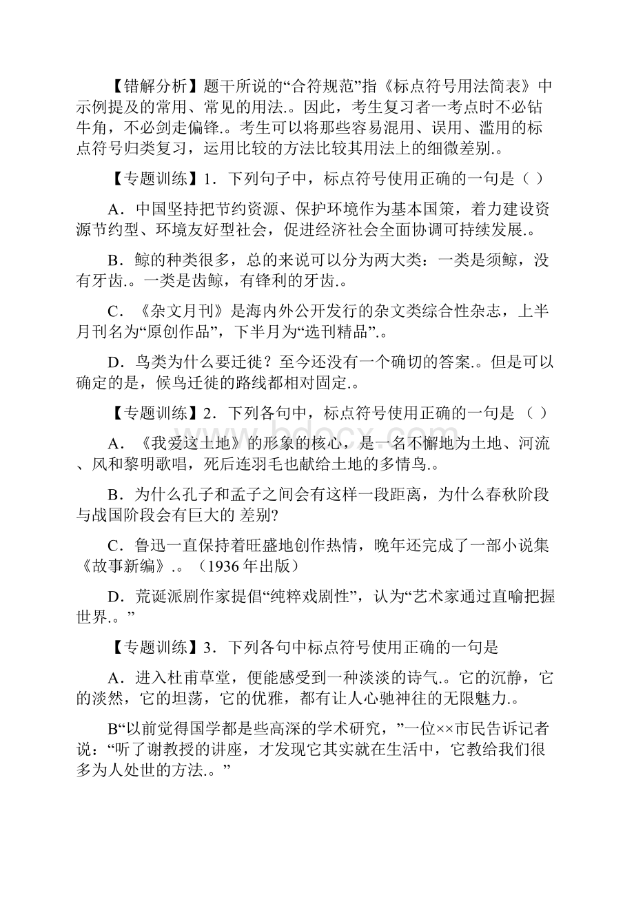 高考语文标点易错点专题复习测试题及答案及参考答案文档格式.docx_第2页