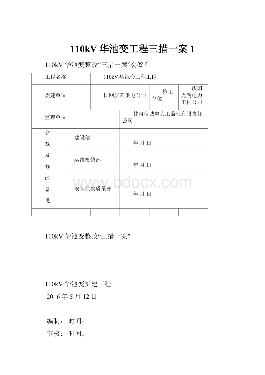 110kV华池变工程三措一案 1Word格式文档下载.docx