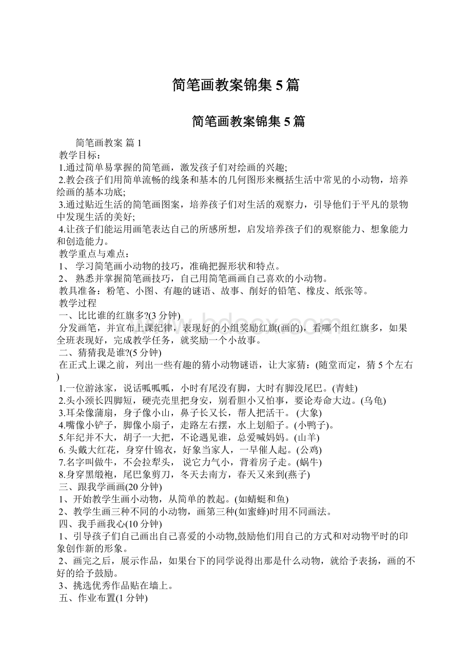 简笔画教案锦集5篇Word文件下载.docx_第1页