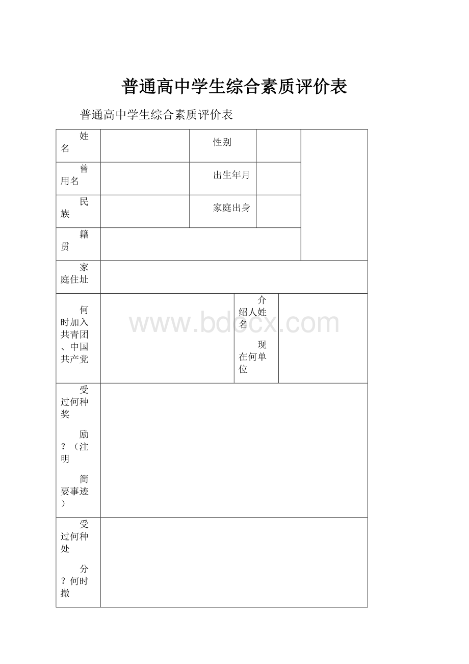 普通高中学生综合素质评价表Word文档格式.docx