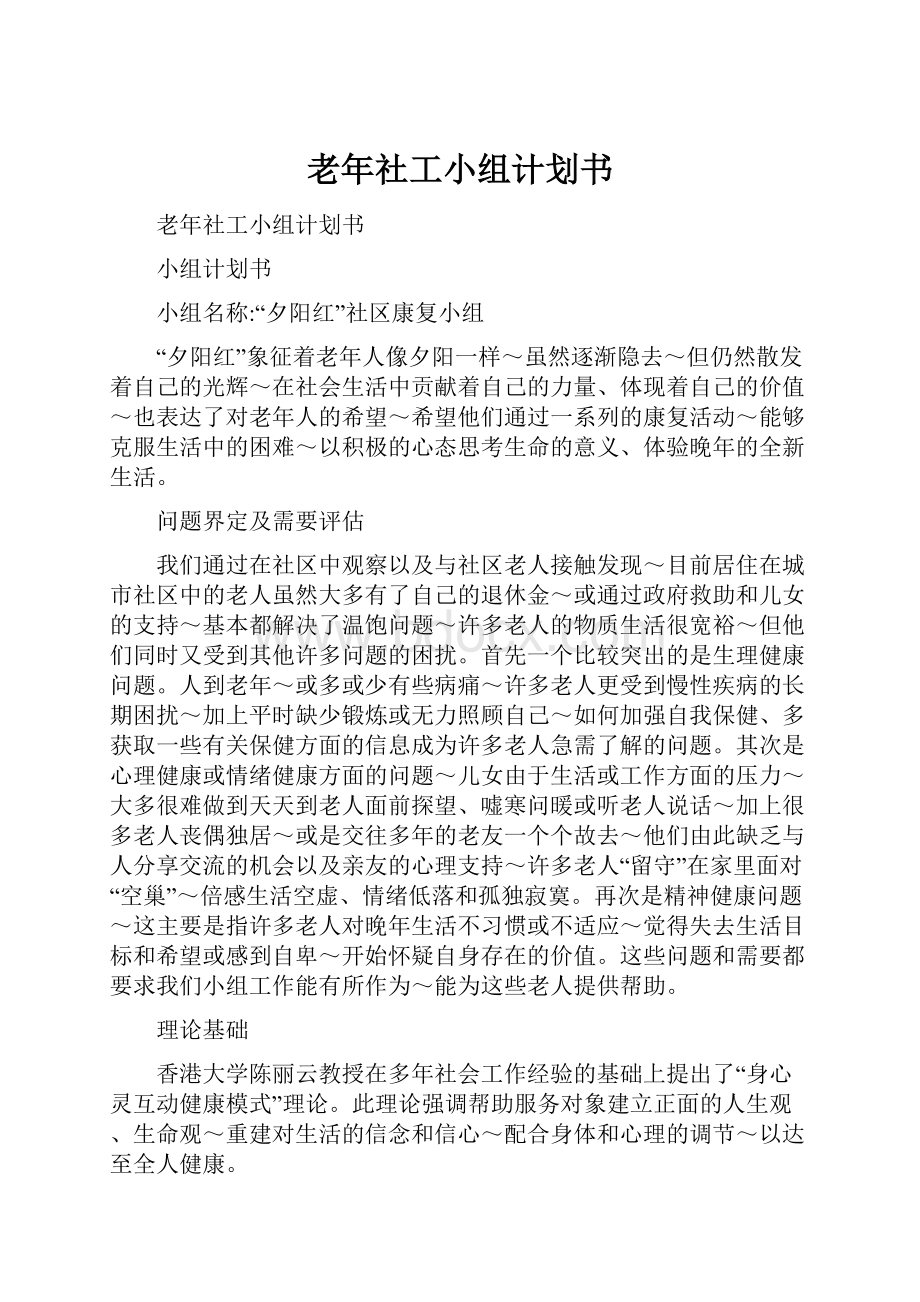 老年社工小组计划书.docx