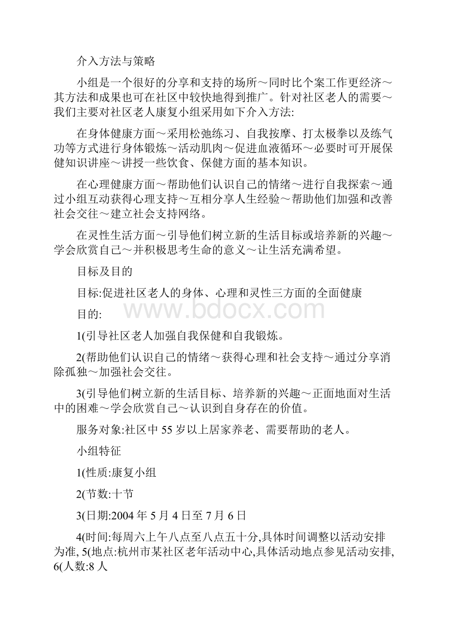 老年社工小组计划书.docx_第2页