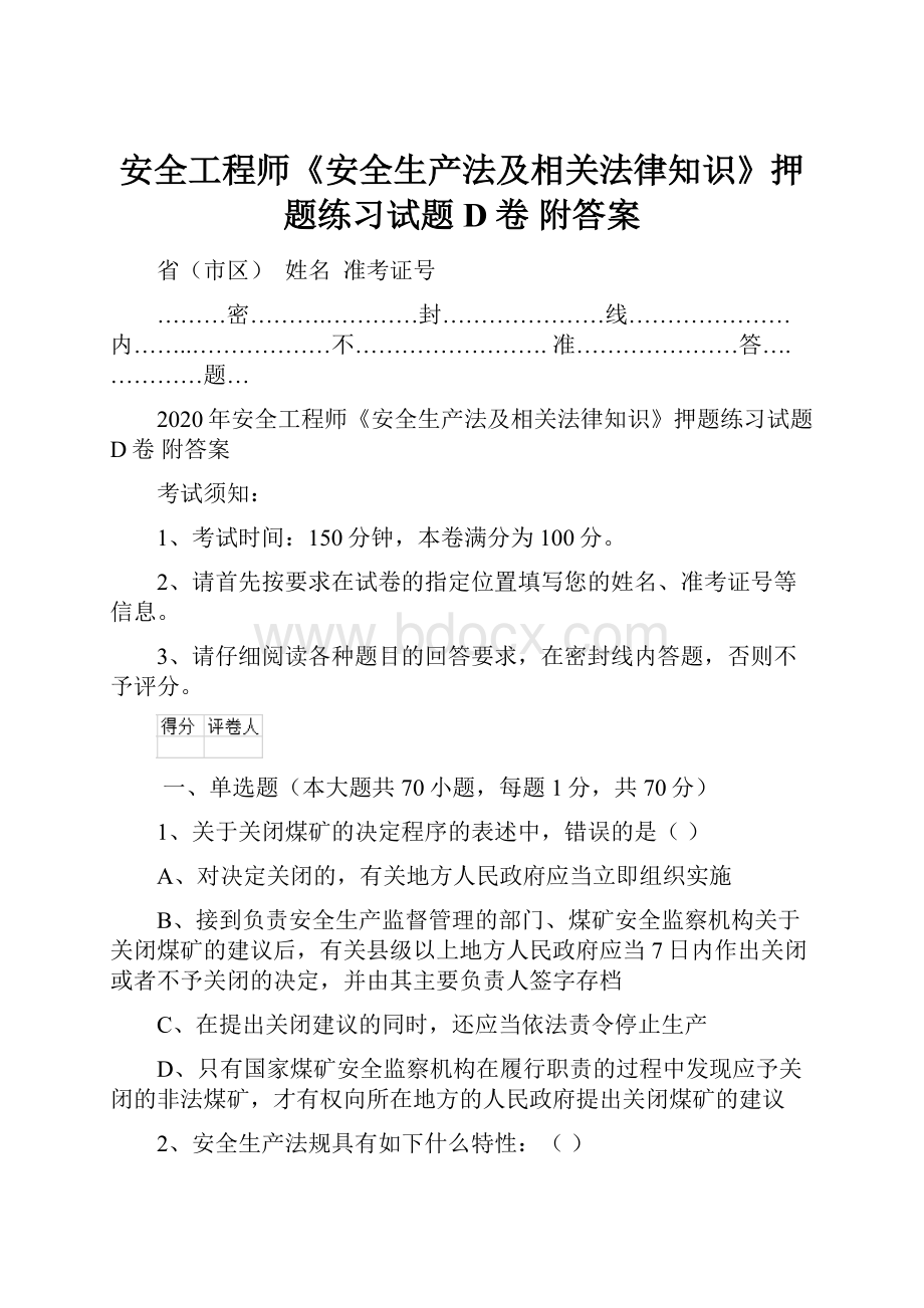 安全工程师《安全生产法及相关法律知识》押题练习试题D卷 附答案文档格式.docx