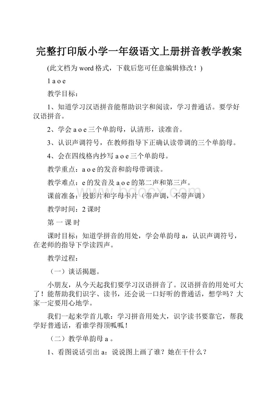 完整打印版小学一年级语文上册拼音教学教案.docx