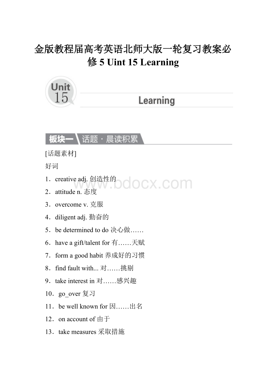 金版教程届高考英语北师大版一轮复习教案必修5 Uint 15 Learning文档格式.docx