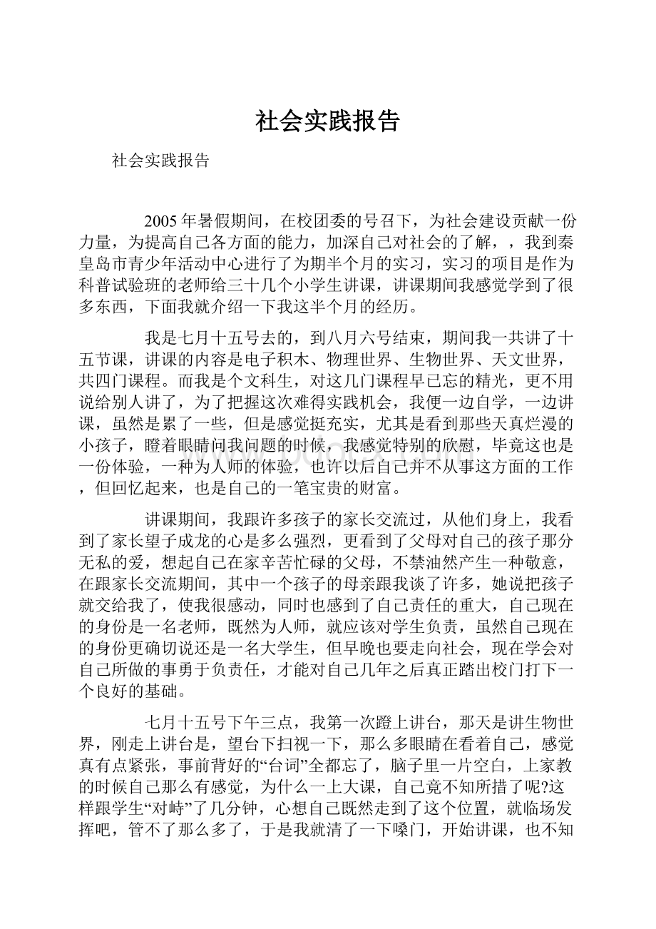 社会实践报告Word文件下载.docx