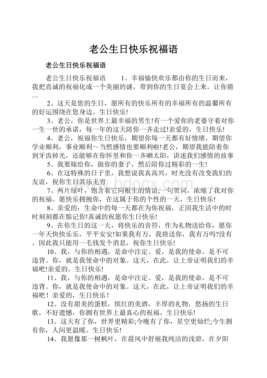 老公生日快乐祝福语.docx_第1页