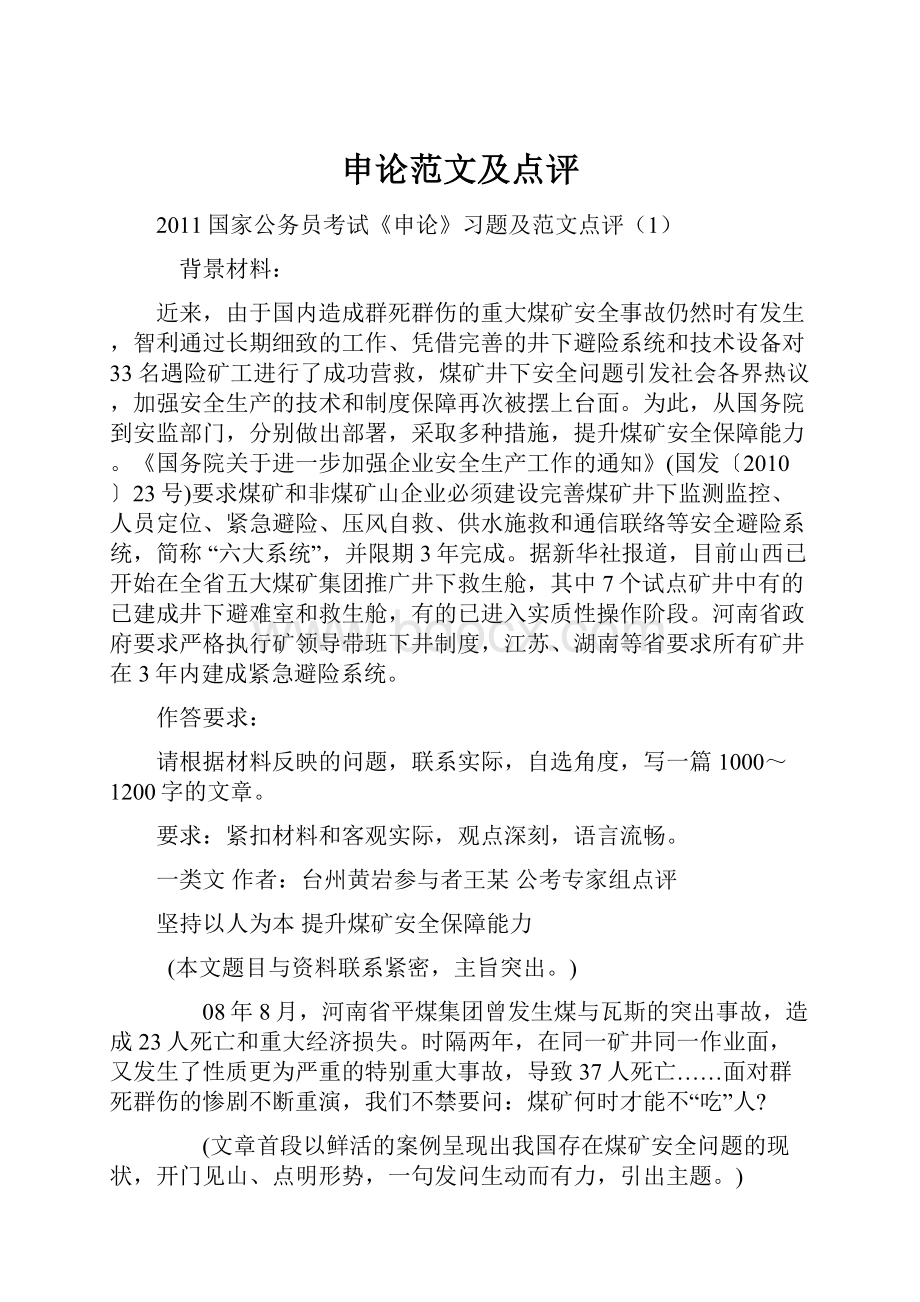 申论范文及点评Word格式文档下载.docx