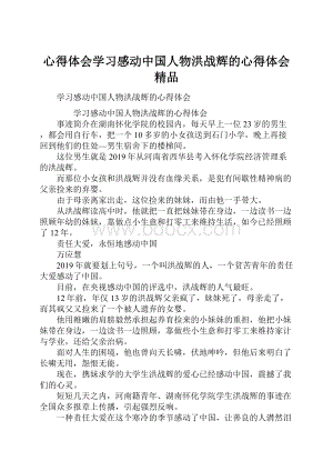 心得体会学习感动中国人物洪战辉的心得体会 精品Word文件下载.docx