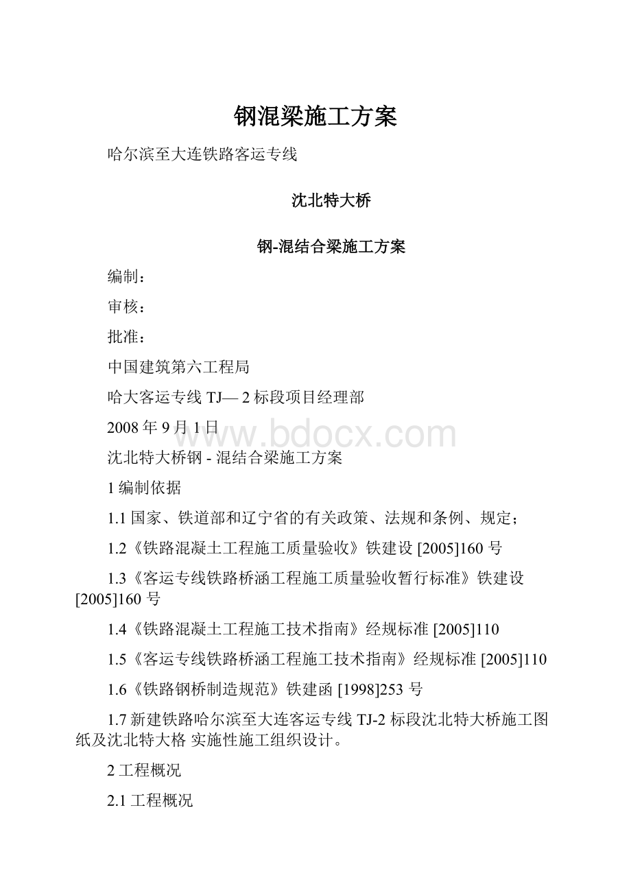 钢混梁施工方案Word格式文档下载.docx