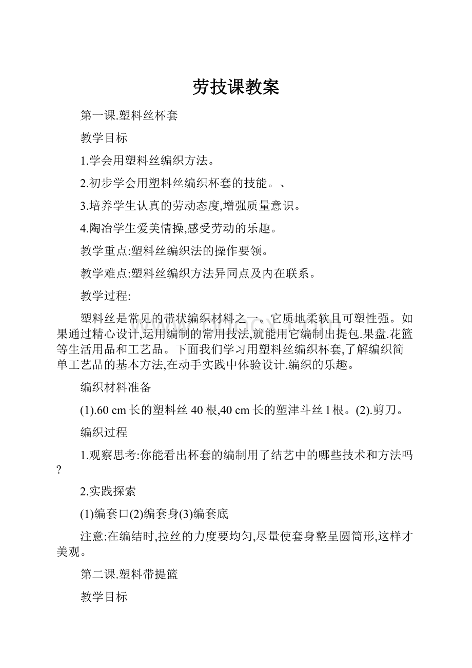 劳技课教案.docx