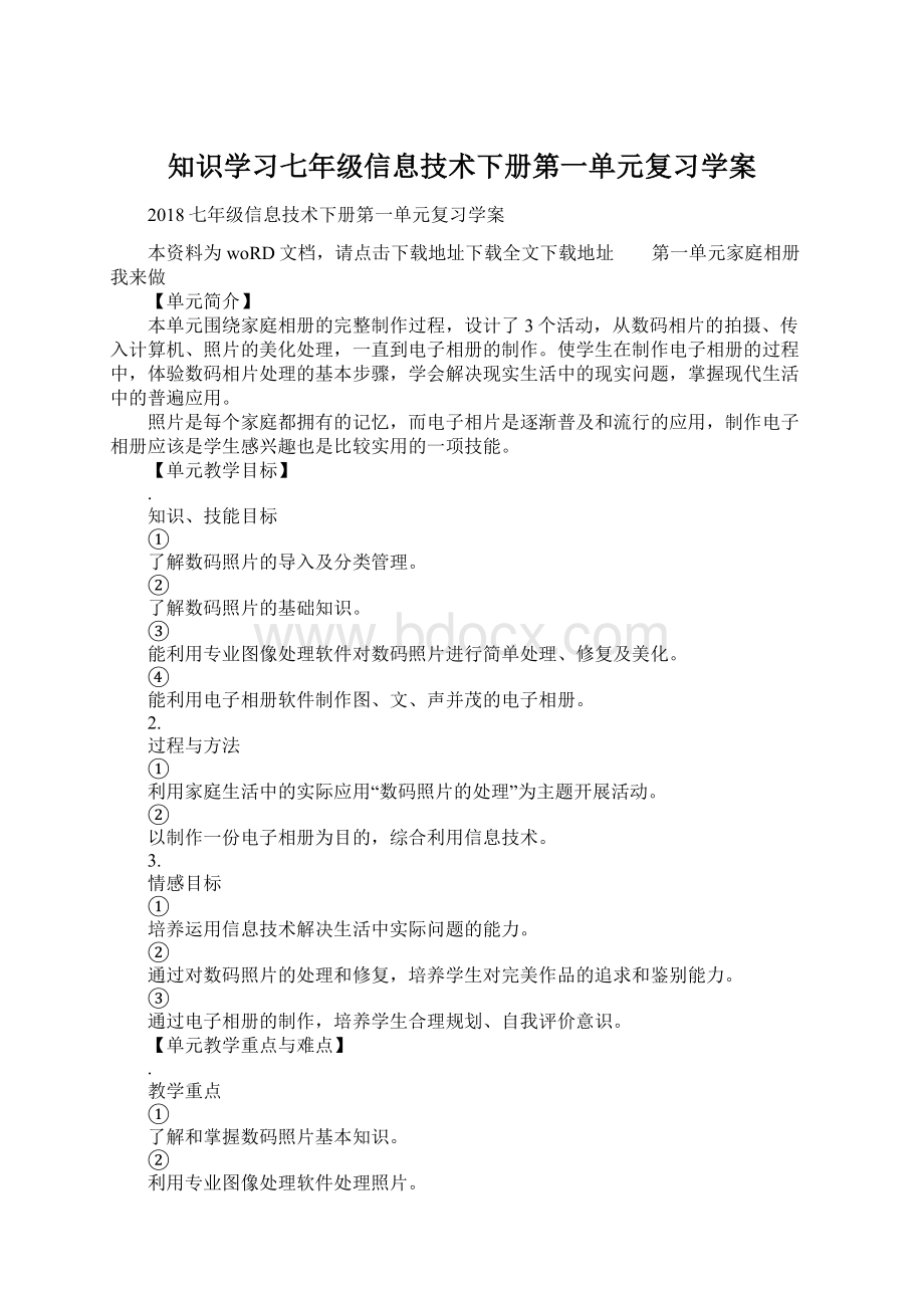 知识学习七年级信息技术下册第一单元复习学案文档格式.docx