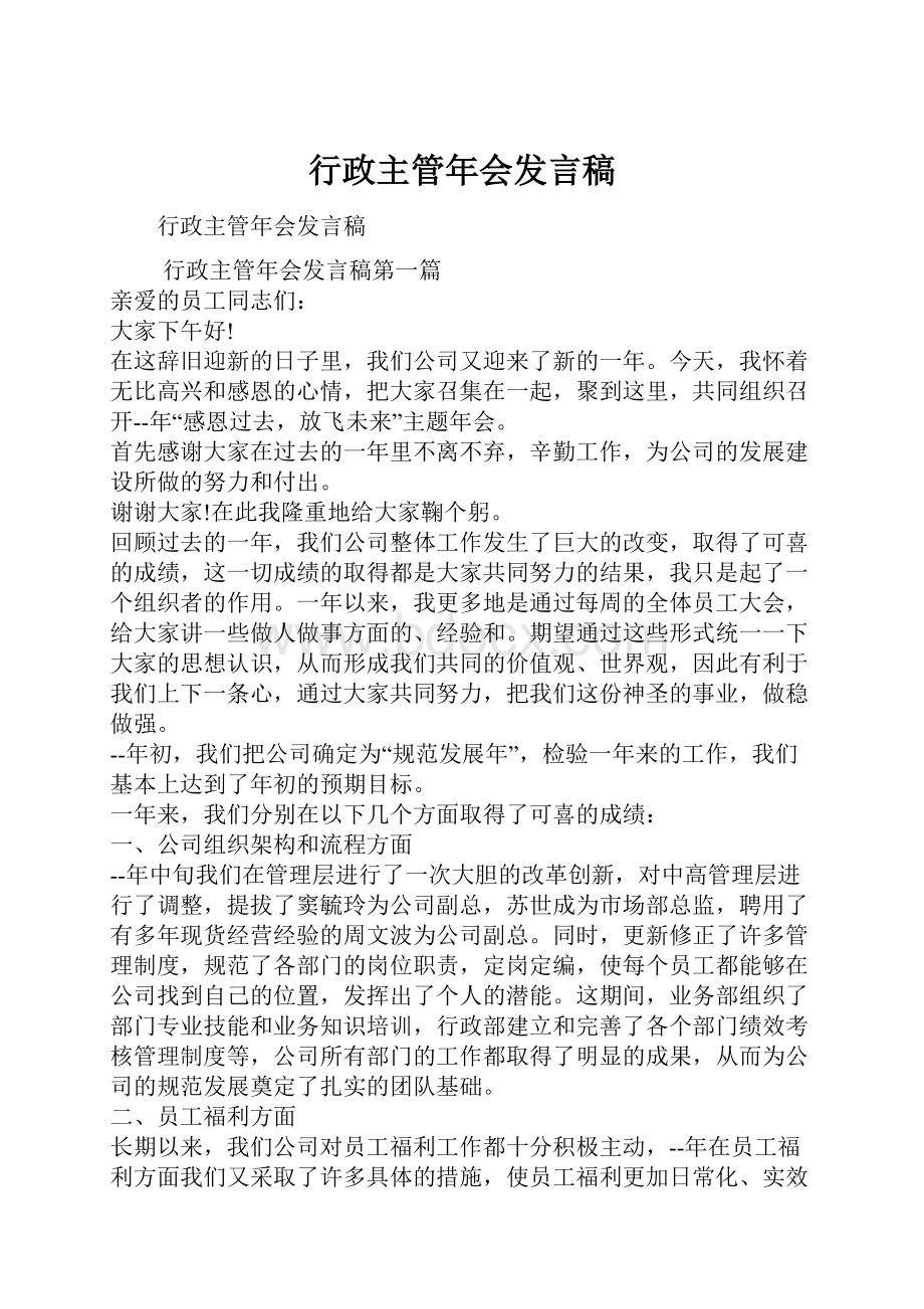 行政主管年会发言稿.docx_第1页