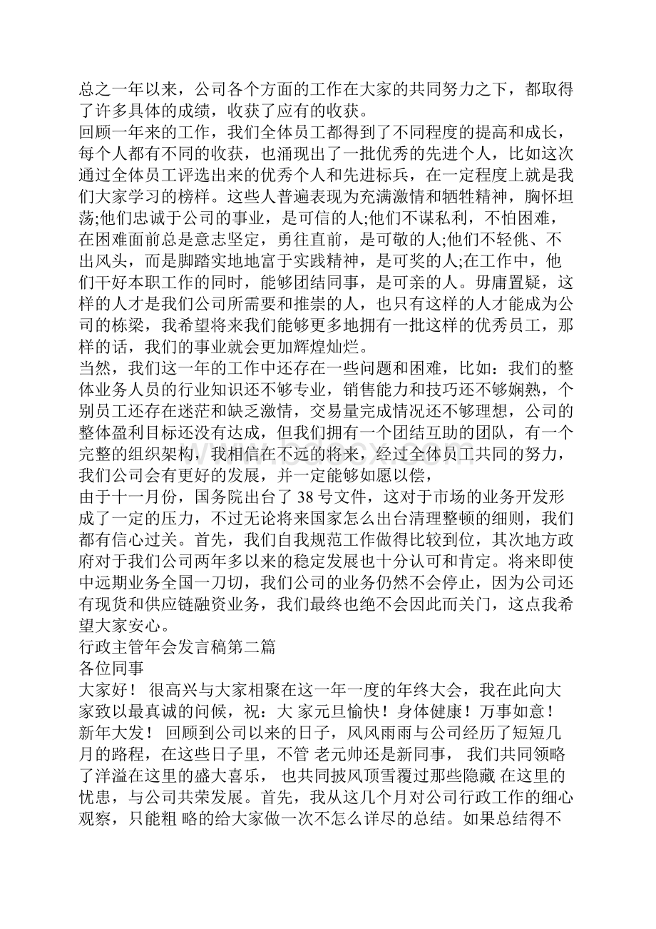 行政主管年会发言稿Word格式文档下载.docx_第3页