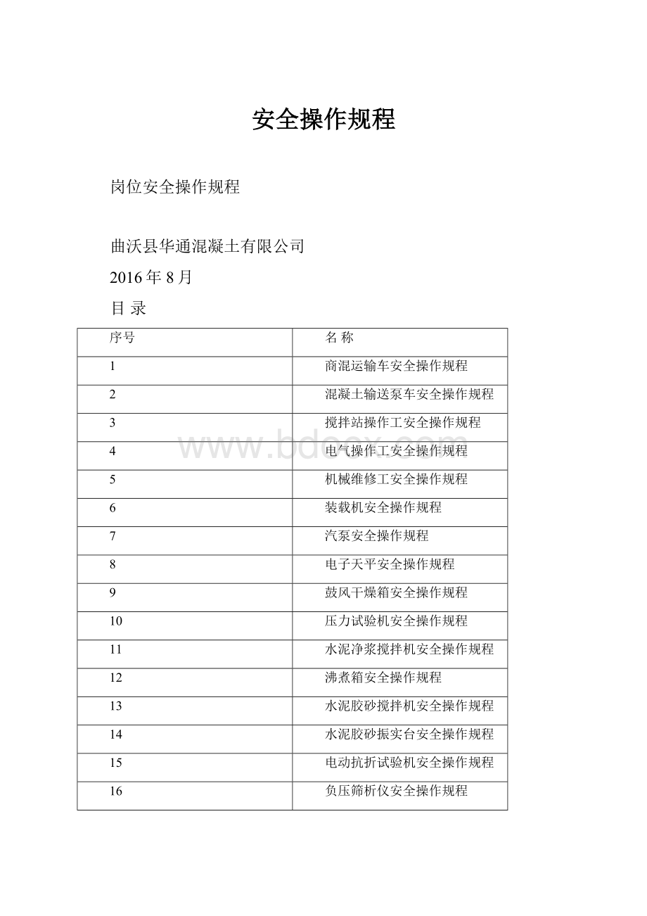 安全操作规程.docx_第1页