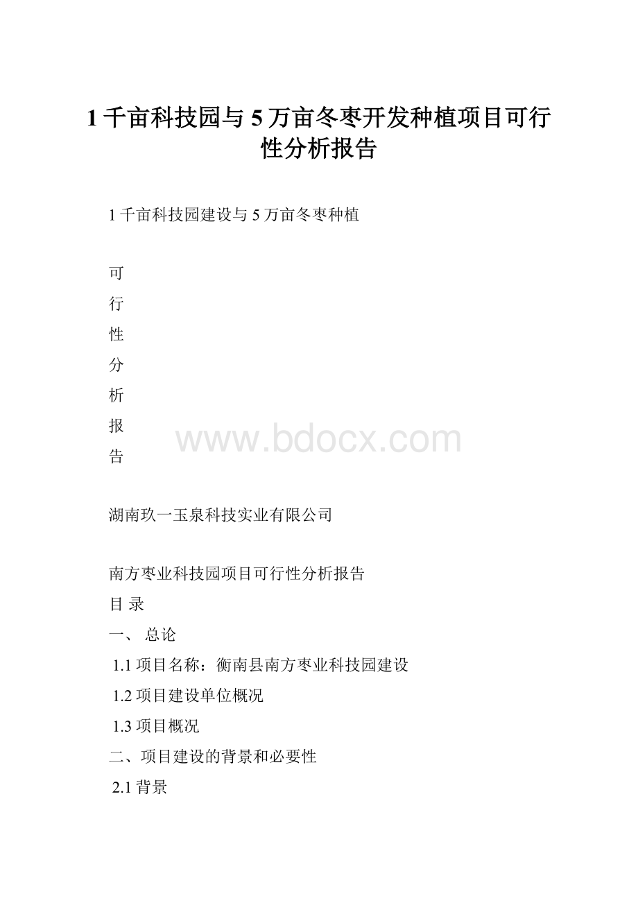 1千亩科技园与5万亩冬枣开发种植项目可行性分析报告Word格式文档下载.docx