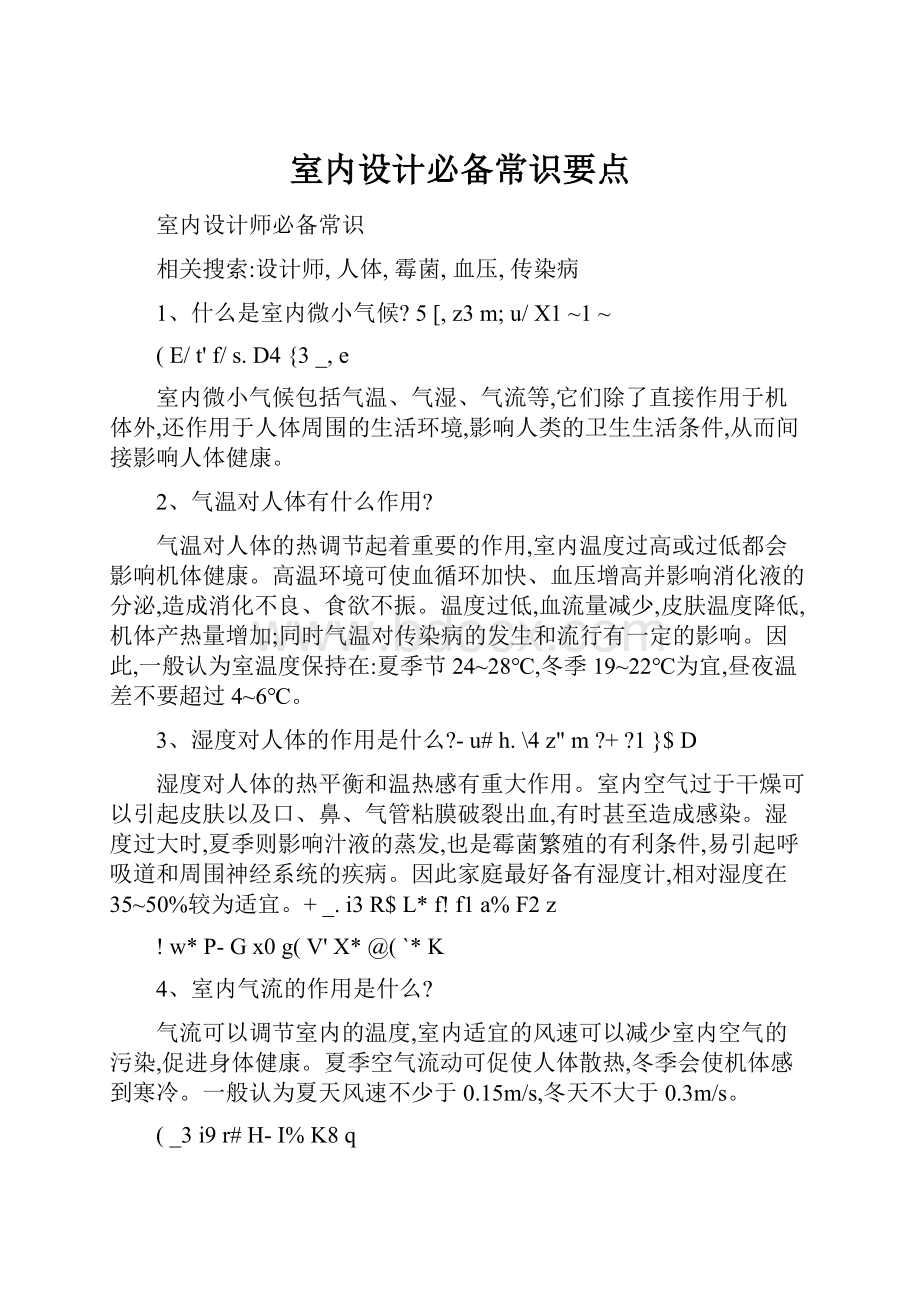 室内设计必备常识要点Word文档格式.docx