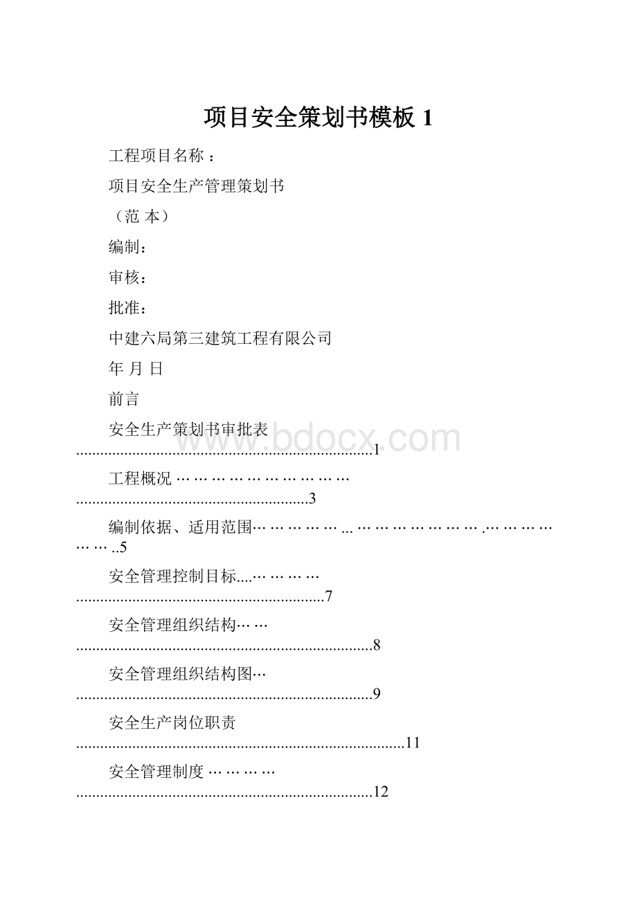 项目安全策划书模板1.docx_第1页