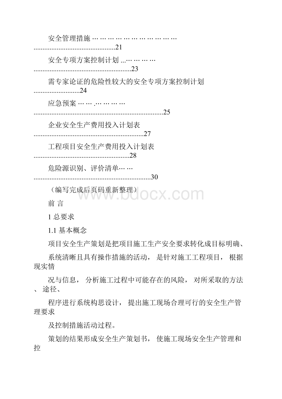 项目安全策划书模板1.docx_第2页